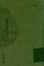 西樵历史文化文献丛书  医方全书  4