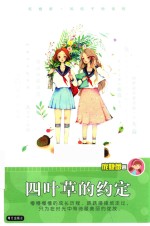 庞婕蕾风信子悦读坊  四叶草的约定