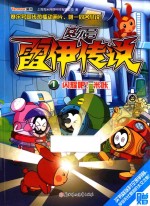 赛尔号雷伊传说  1  闪耀吧！米咔