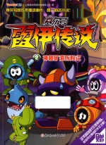 赛尔号雷伊传说  2  神秘矿洞历险记