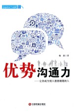 优势沟通力  让你成为别人愿意跟随的人