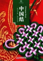 印象中国  文化的脉络  中国结