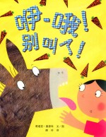 伊-哦！别叫了！