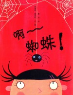 啊！蜘蛛！