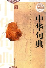 中华句典  超值精装典藏版