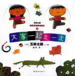 五味太郎场景互动游戏绘本  大家一起走一走