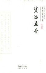 崇文国学经典普及文库  资治通鉴