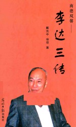 商德双馨  李达三传