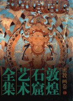 敦煌石窟艺术全集  10  密教画卷