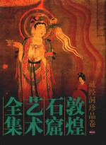 敦煌石窟艺术全集  赠阅卷  藏经洞珍品卷