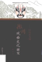 徽州戏曲文化研究  以历溪为例