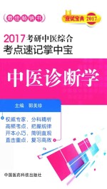 考研中医综合  考点速记掌中宝  中医诊断学  2017版