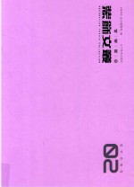 装饰文丛  教学档案卷  02