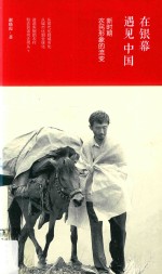在银幕遇见中国  新时期农民形象的流变