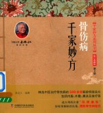 千家妙方系列丛书  骨伤病