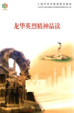 上海市老年教育普及教材丛书  龙华英烈精神品读