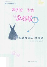 “生活轻哲学”书系  就这样迷人地变老