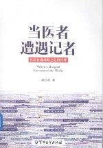当医者遭遇记者医院传播战略之危机管理