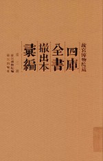 故宫博物院藏四库全书撤出本汇编  第3册