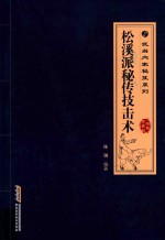 松溪派秘传技击术  经典珍藏版
