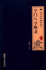 字门八字绝杀