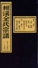 桓溪全氏宗谱  民国辛未岁修  2015年重印  1