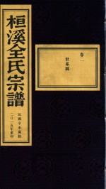 桓溪全氏宗谱  民国辛未岁修  2015年重印  2