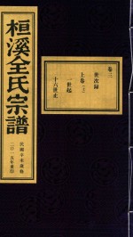 桓溪全氏宗谱  民国辛未岁修  2015年重印  3
