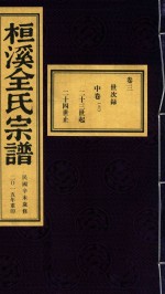 桓溪全氏宗谱  民国辛未岁修  2015年重印  5