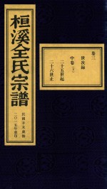 桓溪全氏宗谱  民国辛未岁修  2015年重印  6