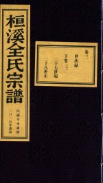 桓溪全氏宗谱  民国辛未岁修  2015年重印  7