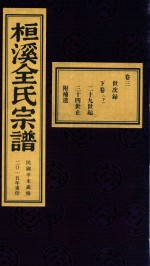 桓溪全氏宗谱  民国辛未岁修  2015年重印  8