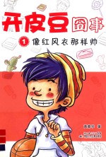 开皮豆的囧事  1  像红风衣那样帅