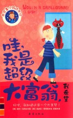 非完美小孩成长记  哇，我是超级大富翁，我希望