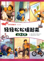 轻轻松松堤起来  简单机械