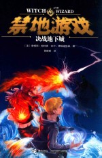 禁地游戏  3 决战地下城