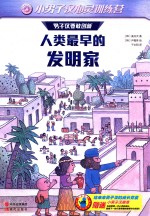 人类最早的发明家  男子汉要敢创新