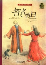 世界文学大师杰作  智者纳旦