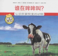 谁在哞哞叫？  认识农家院里的动物