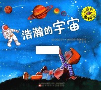 小屁孩爱科学  浩瀚的宇宙