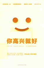 你高兴就好 电子书封面