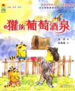 獾的葡萄酒泉  注音·全彩·美绘版