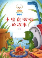 小豆子彩书坊原创童话故事  小壁虎啵啵的故事  注音版