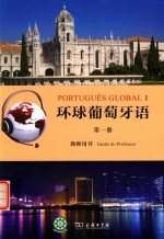 环球葡萄牙语  第1册  教师用书