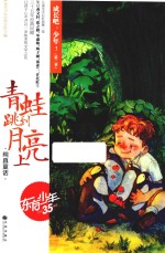 成长吧，少年！  第2季  青蛙跳到月亮上