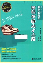 美国青少年必读经典  迪克的新衣  擦鞋童的成才之路