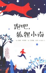 跑吧  狐狸小南