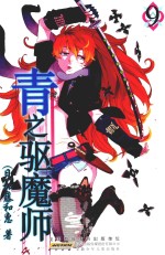 青之驱魔师  9