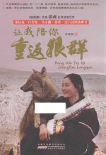 让我陪你重返狼群  9-14岁 封面
