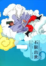 西游记故事  石猴出世  绘本版